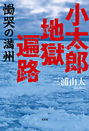 小太郎地獄遍路 慟哭の満州
