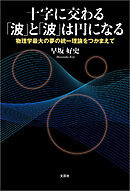 十字に交わる「波」と「波」は円になる 物理学最大の夢の統一理論をつかまえて