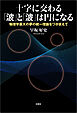 十字に交わる「波」と「波」は円になる 物理学最大の夢の統一理論をつかまえて