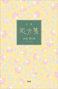 詩集　処方箋