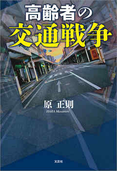 高齢者の交通戦争