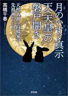 月のいすゞ真示 天（天皇）の磐戸開き  天照大神は高橋家の先祖神だった!?