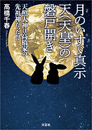 月のいすゞ真示 天（天皇）の磐戸開き  天照大神は高橋家の先祖神だった!?