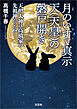月のいすゞ真示 天（天皇）の磐戸開き  天照大神は高橋家の先祖神だった!?