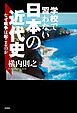 学校で習わない日本の近代史 なぜ戦争は起こるのか