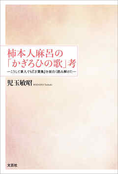 柿本人麻呂の「かぎろひの歌」考 ─こうして素人でも『万葉集』を面白く読み解けた─