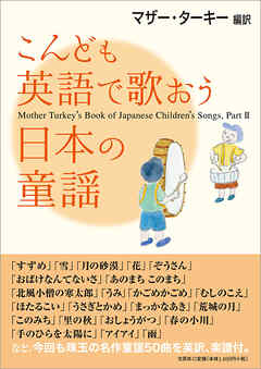 こんども英語で歌おう日本の童謡―Mother Turkey's Book of Japanese Children's Songs,Part II