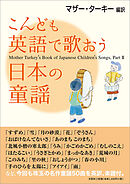 こんども英語で歌おう日本の童謡―Mother Turkey's Book of Japanese Children's Songs,Part II