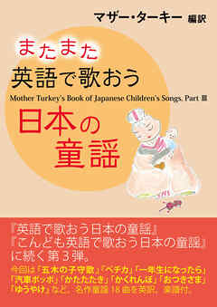 またまた英語で歌おう日本の童謡―Mother Turkey's Book of Japanese Children's Songs,Part III
