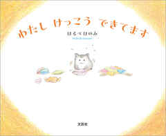 わたし けっこう できてます