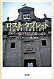 ロスト・タブレット 500年の時空を超えた思いが今