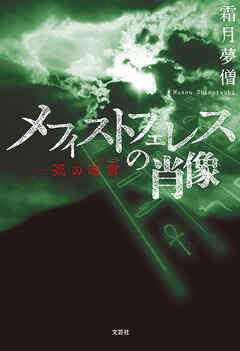 メフィストフェレスの肖像 ─死の迷宮（ラビリンス）