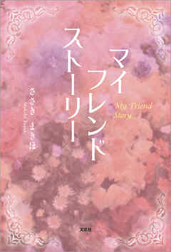 マイ　フレンド　ストーリー