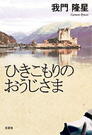 ひきこもりのおうじさま