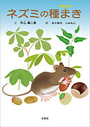 ネズミの種まき