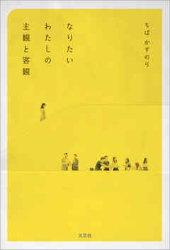 なりたいわたしの主観と客観