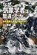 なぜ気象学者は間違ったか 地球温暖化論争の疑問を追う