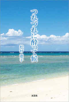 つれづれに酔って候