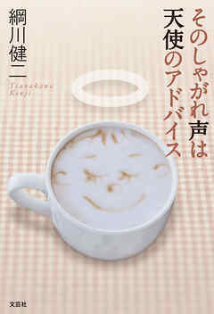 そのしゃがれ声は天使のアドバイス