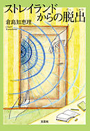 ストレイランドからの脱出