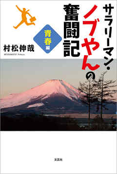 サラリーマン・ノブやんの奮闘記 青春編