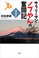 サラリーマン・ノブやんの奮闘記 青春編