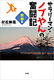 サラリーマン・ノブやんの奮闘記 青春編