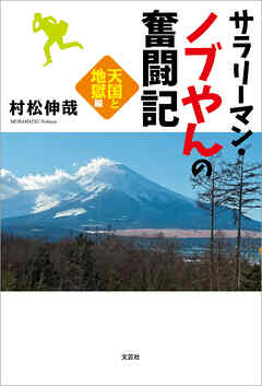 サラリーマン・ノブやんの奮闘記 天国と地獄編