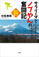 サラリーマン・ノブやんの奮闘記 天国と地獄編