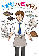 さかなより肉が好き