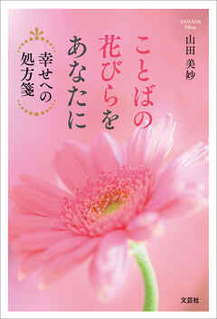ことばの花びらをあなたに 幸せへの処方箋