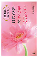 ことばの花びらをあなたに 幸せへの処方箋