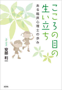 こころの目の生い立ち ある臨床心理士の歩み