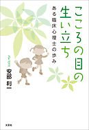 こころの目の生い立ち ある臨床心理士の歩み