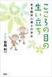 こころの目の生い立ち ある臨床心理士の歩み