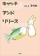 キャッチ アンド リリース