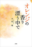 オレンジの香り漂う中で