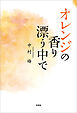 オレンジの香り漂う中で