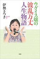 ウグイス嬢の波乱万丈人生物語