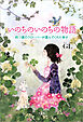 いのちのいのちの物語 四つ葉のクローバーが運んでくれた幸せ