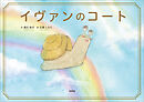 イヴァンのコート