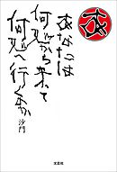 あなたは　何処から来て　何処へ行くのか