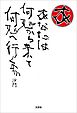 あなたは　何処から来て　何処へ行くのか