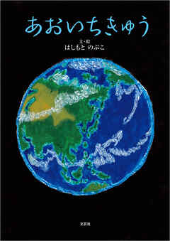 あおいちきゅう