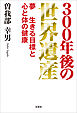300年後の世界遺産 夢　生きる目標と　心と体の健康