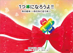 1つになろうよ!! 命の絵本～命の糸に会う本～