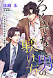 ろくでなし男の躾け方～美人刑事神渡環希の憂鬱～