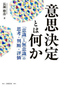 意思決定とは何か　「意識」と「無意識」の思考・判断・評価