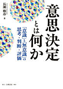 意思決定とは何か　「意識」と「無意識」の思考・判断・評価