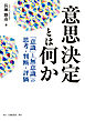 意思決定とは何か　「意識」と「無意識」の思考・判断・評価